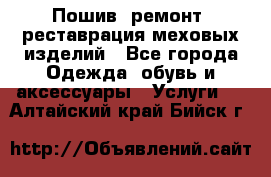Пошив, ремонт, реставрация меховых изделий - Все города Одежда, обувь и аксессуары » Услуги   . Алтайский край,Бийск г.